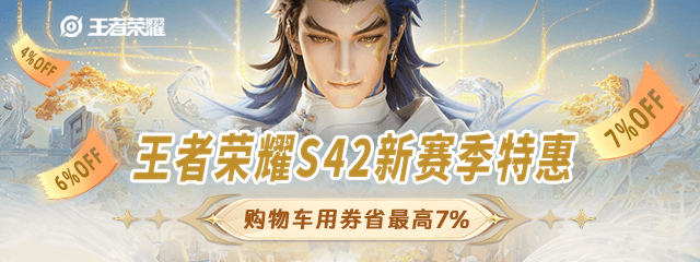 王者荣耀新赛季特惠