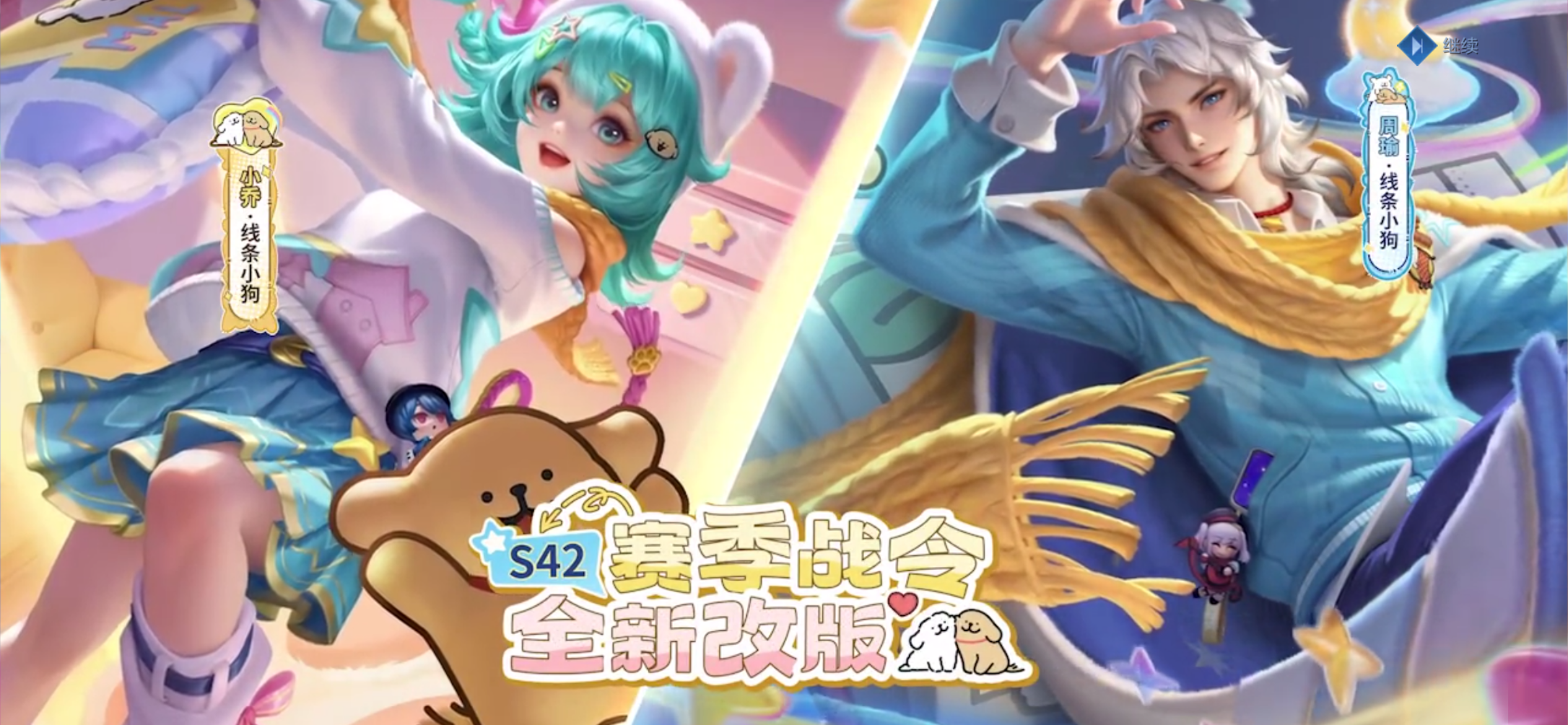王者荣耀线条小狗联名，小乔、周瑜线条小狗战令-wechatka海外充值