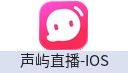 声屿直播-IOS