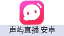 声屿直播-安卓