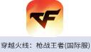 穿越火线：枪战王者（国际服）