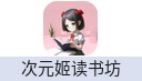 次元姬读书坊