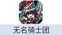 无名骑士团