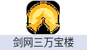 剑网3万宝楼