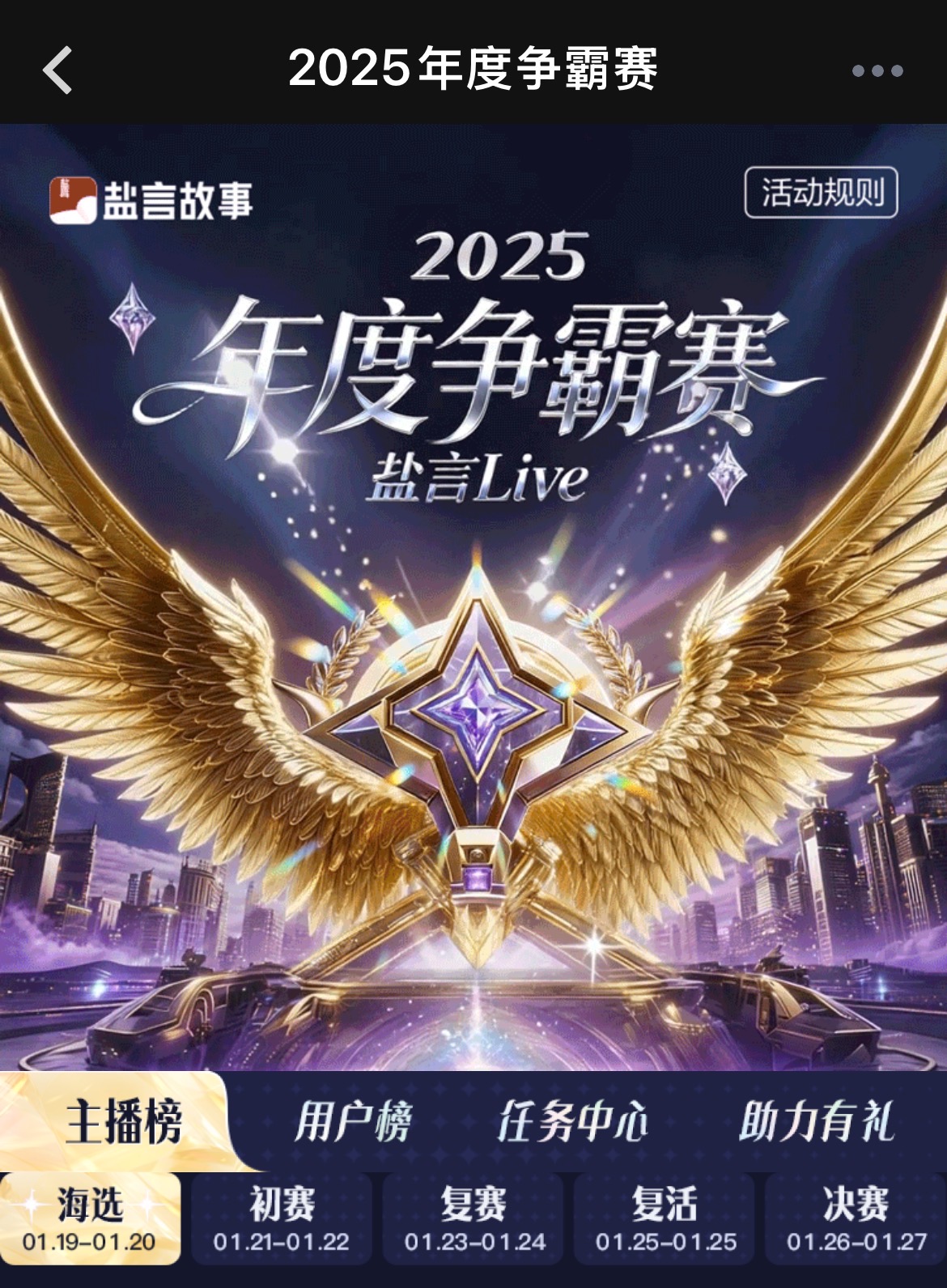 盐言故事 2025盐言Live年度争霸赛 盐言验证充值 - wechatka.com
