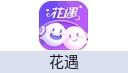 花遇