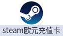steam欧元充值卡