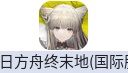 明日方舟：终末地（港台/国际服）