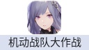 机动战队大作战