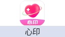 心印