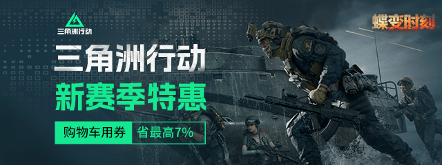 三角洲新赛季特惠