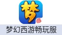 梦幻西游畅玩服