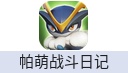 帕萌战斗日记（中国大陆服）