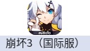 崩坏3（国际服）