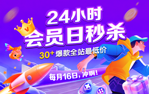 会员日秒杀