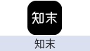 知末