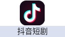 抖音短剧