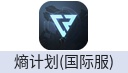 熵计划 (国际服)