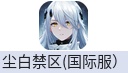尘白禁区（国际服）