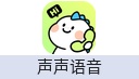声声语音