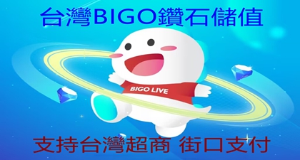 在台灣如何安全快速儲值BIGO鑽石？支持台湾超商、街口支付