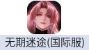 无期迷途（国际服）