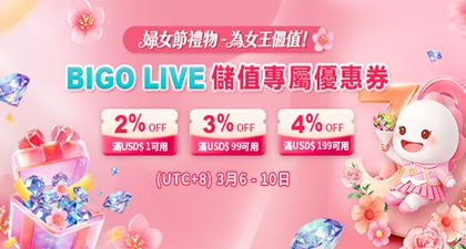 3.8婦女節送禮攻略 - 為你的女王儲值BIGO鑽石~