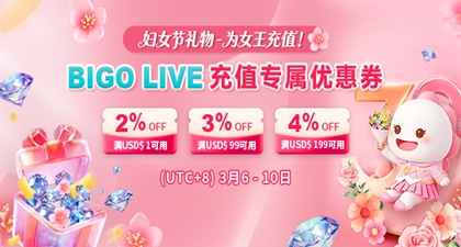 3.8妇女节送礼攻略 - 为你的女王充值BIGO钻石~
