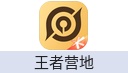 王者营地荣耀币