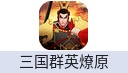 三国群英燎原（港台/国际服）