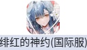 绯红的神约（国际服）