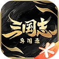 三国志异闻录（腾讯国服）