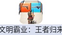 文明霸业-王者归来 (国际服)