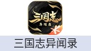 三国志异闻录（腾讯国服）