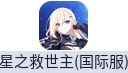 星之救世主（港台国际服）