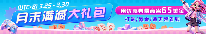 月末满减礼包