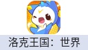 洛克王国：世界（腾讯国服）
