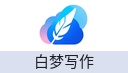 白梦写作