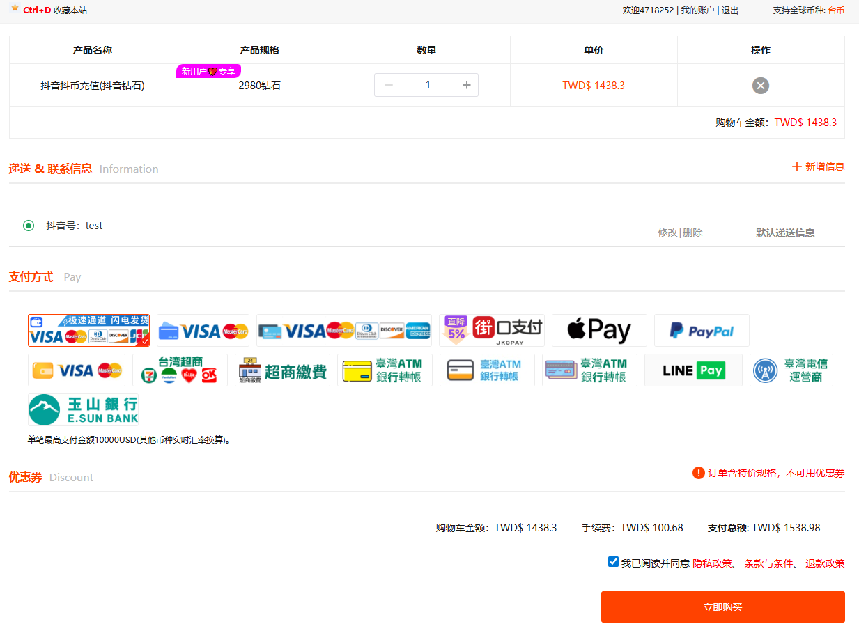 抖音充值购物车
