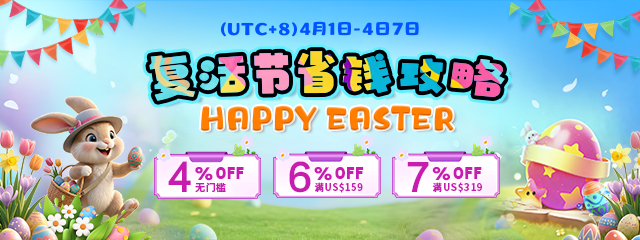 复活节省钱攻略