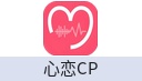 心恋CP