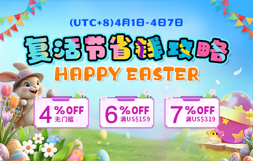 复活节省钱攻略