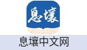 息壤中文网
