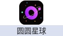 圆圆星球