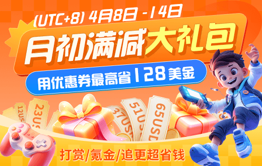 月初满减大礼包