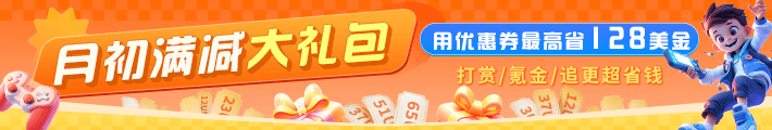 月初满减大礼包
