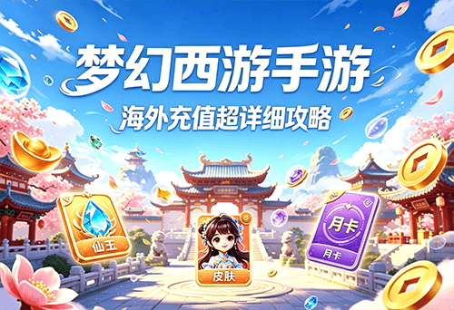梦幻西游手游充值，海外梦幻西游仙玉充值-wechatka