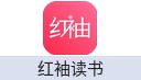 红袖读书（IOS）