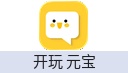 开玩 元宝