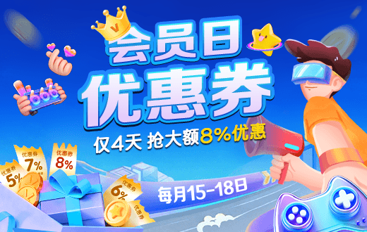 会员日抢券
